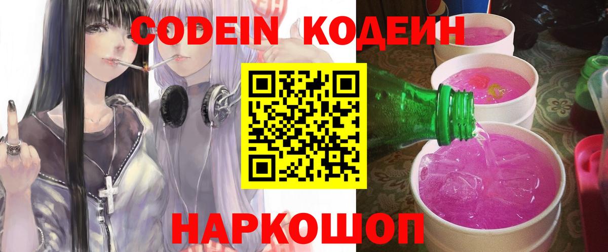 Кодеин Purple Drank Подольск